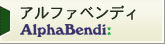 アルファベンディ/AlphaBendi